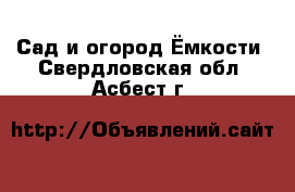 Сад и огород Ёмкости. Свердловская обл.,Асбест г.